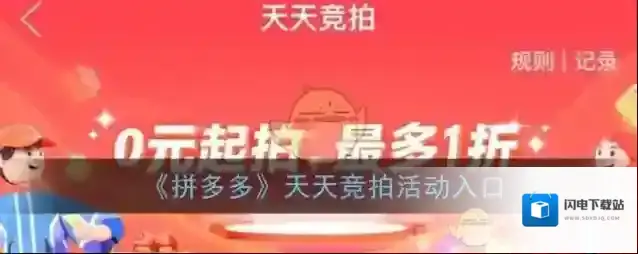 《拼多多》天天竞拍活动入口