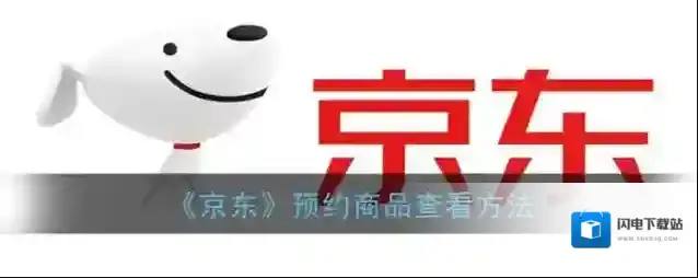 《京东》预约商品查看方法