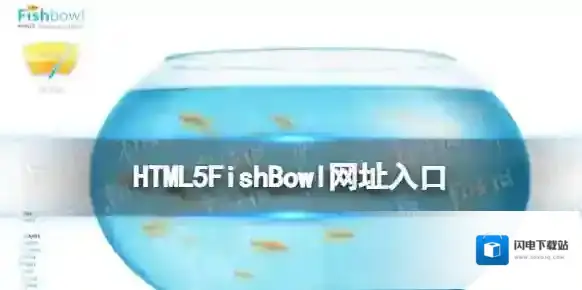 fishbowl鱼缸测试入口