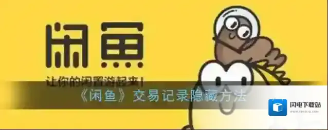 《闲鱼》交易记录隐藏方法