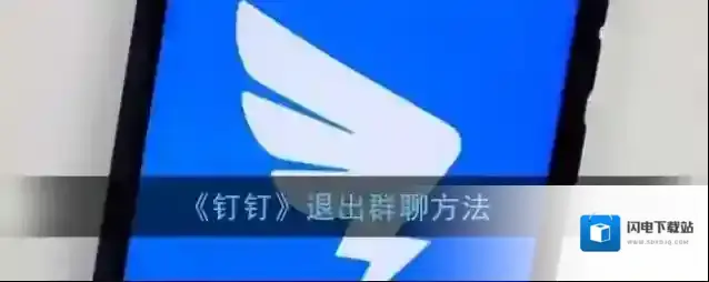 《钉钉》退出群聊方法
