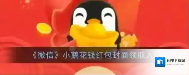 《微信》小鹅花钱红包封面领取入口