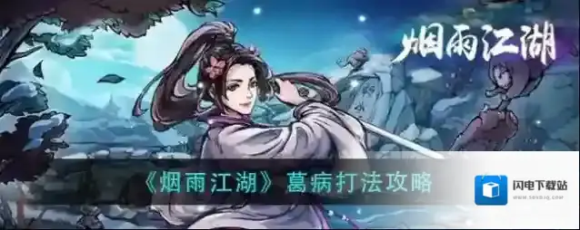 烟雨江湖葛病怎么打?烟雨江湖葛病打法介绍