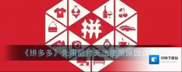 《拼多多》先用后付无法使用原因介绍