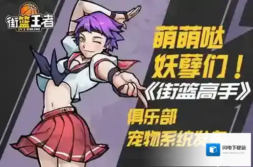 萌萌哒妖孽们!《街篮高手》俱乐部宠物系统发布