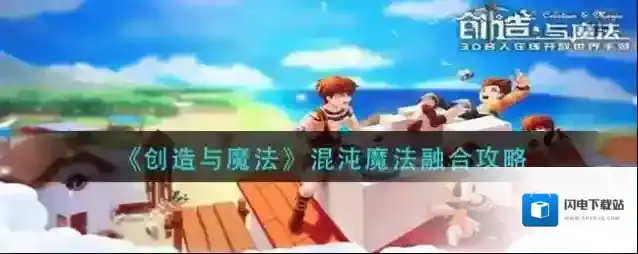 创造与魔法混沌魔法怎么融合?创造与魔法混沌魔法融合方法
