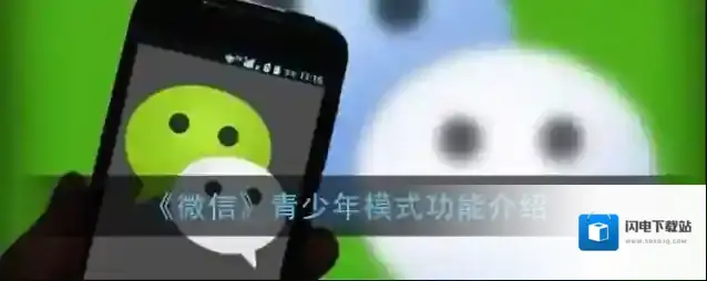 《微信》青少年模式功能介绍