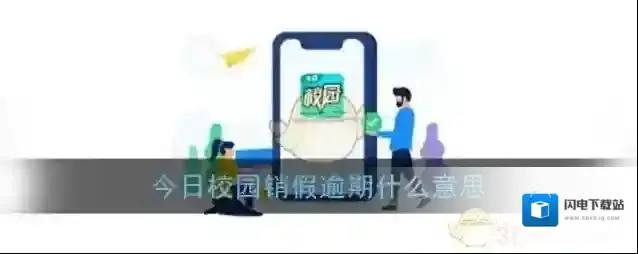 《今日校园》销假逾期介绍