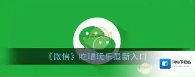 《微信》吃喝玩乐最新入口