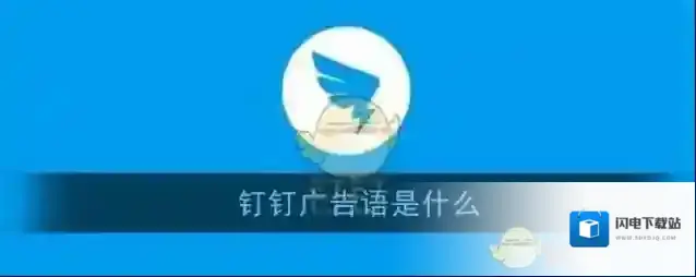 钉钉广告语是什么