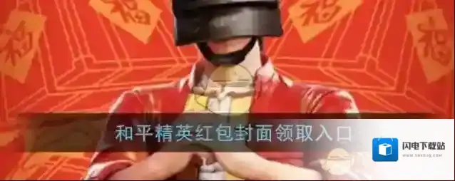 《微信》2021和平精英红包封面领取入口