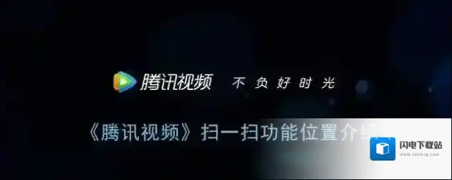 《腾讯视频》扫二维码功能位置介绍