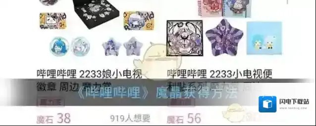 《哔哩哔哩》魔晶获得方法