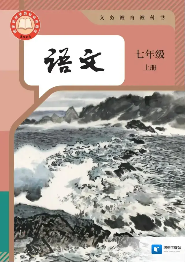 高清PDF人教部编版七年级语文上册电子课本(可下载打印)