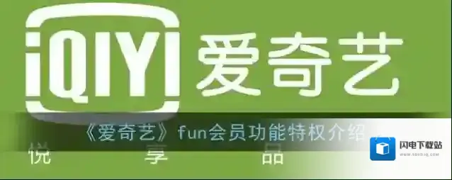 《爱奇艺》fun会员功能特权介绍