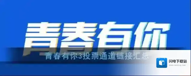 青春有你3投票通道链接汇总