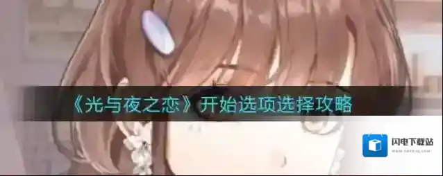 光与夜之恋开始选项怎么选？光与夜之恋开始选项选择建议