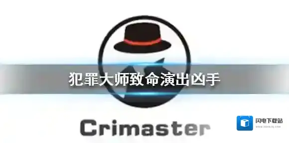 Crimaster犯罪大师致命演出凶手 致命演出案件答案