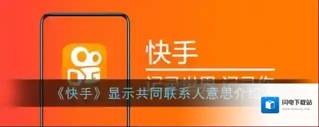 《快手》显示共同联系人意思介绍