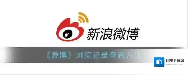 《微博》浏览记录查看方法