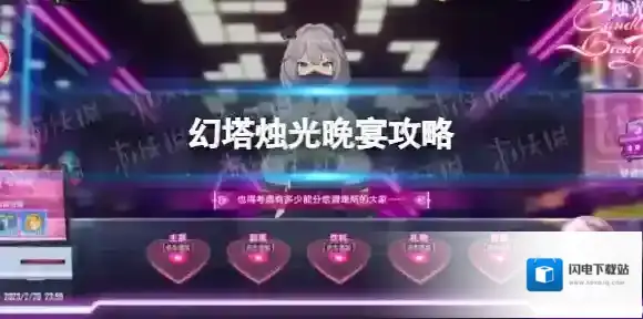 幻塔烛光晚宴攻略 幻塔烛光晚宴满情谊值攻略