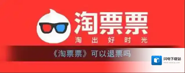 《淘票票》可以退票吗