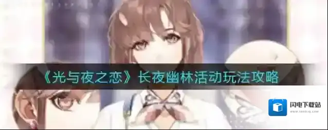 光与夜之恋长夜幽林活动怎么玩?光与夜之恋长夜幽林活动详情