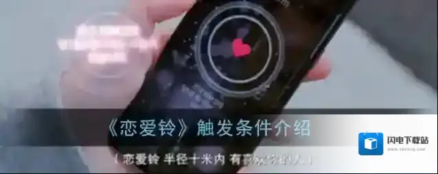 《恋爱铃》触发条件介绍