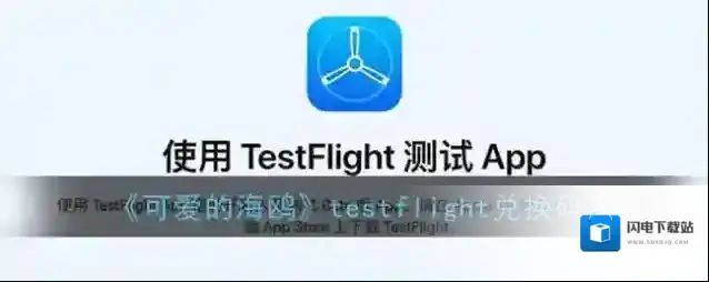 《可爱的海鸥》testflight兑换码