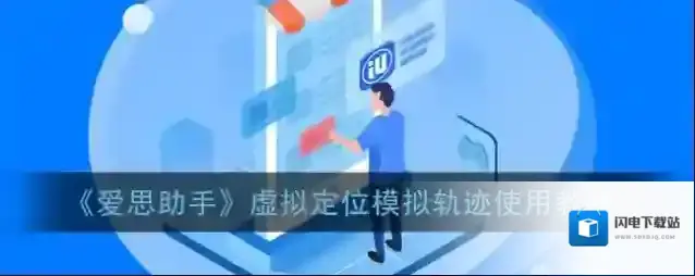 《爱思助手》虚拟定位模拟轨迹使用教程