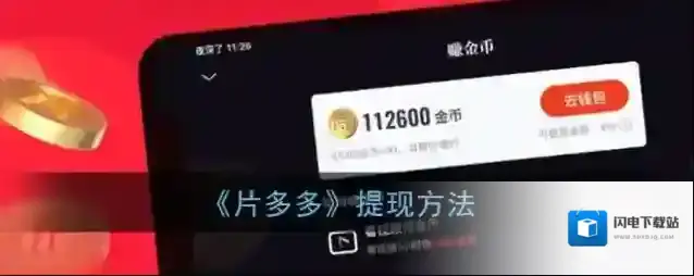 《片多多》提现方法