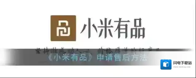 《小米有品》申请售后方法
