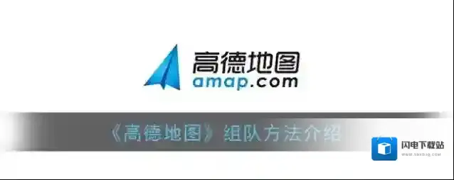《高德地图》组队方法介绍