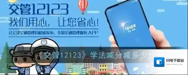 《交管12123》学法减分减多少分