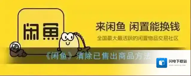 《闲鱼》清除已售出商品方法