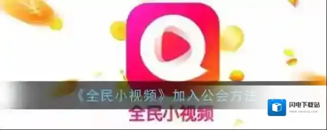 《全民小视频》加入公会方法