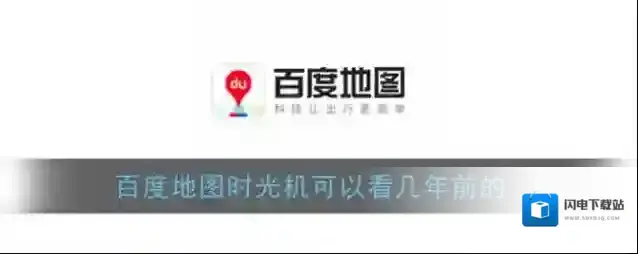 《百度地图》时光机可以看几年前的