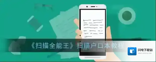 《扫描全能王》扫描户口本教程