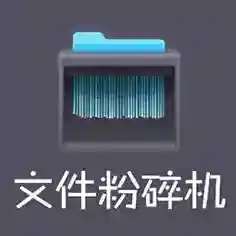 360文件粉碎机软件2025-360文件粉碎机独立分离版Windows