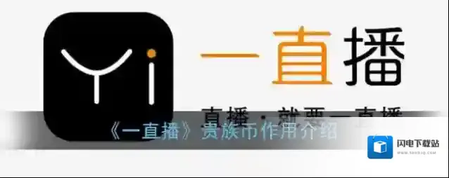 《一直播》贵族币作用介绍