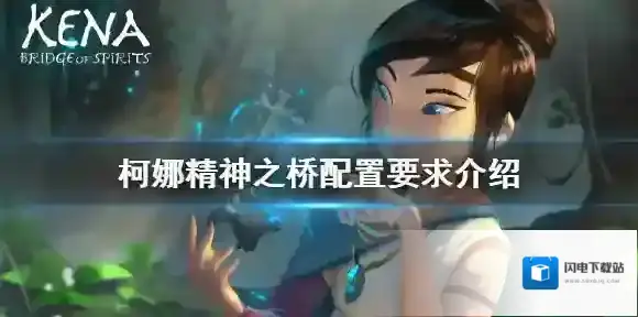 柯娜精神之桥配置要求高吗 柯娜精神之桥配置要求介绍