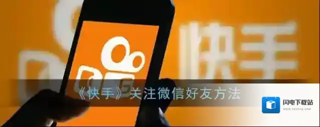 《快手》关注微信好友方法