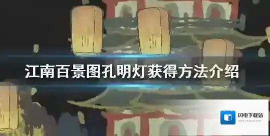 江南百景图孔明灯怎么获得?江南百景图孔明灯获得方法与放飞攻略