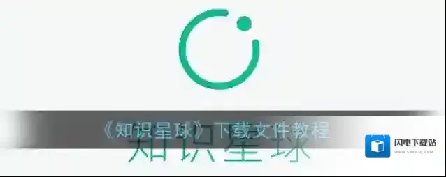 《知识星球》下载文件教程