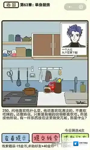 再见吧渣男第250关怎么过  63章单身厨房线索攻略