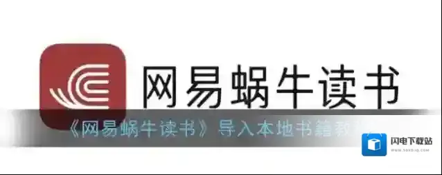 《网易蜗牛读书》导入本地书籍教程