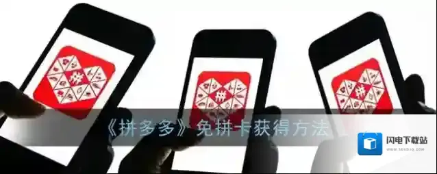 《拼多多》免拼卡获得方法