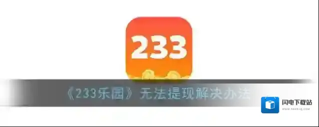《233乐园》无法提现解决办法