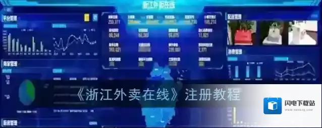 《浙江外卖在线》注册教程