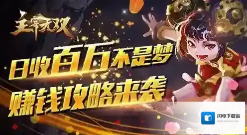 日收百万不是梦 《主宰无双》赚钱攻略来袭